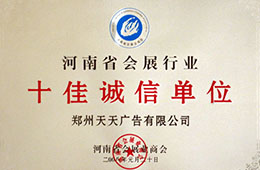河南会展业十佳诚信单位