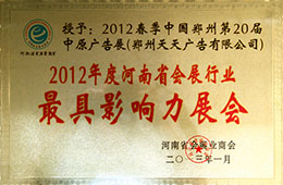 河南省最具影响力展会.