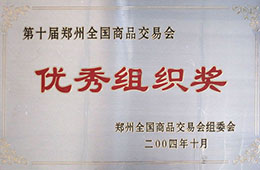 郑交会优秀组织奖