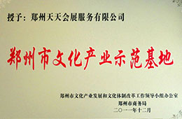 郑州市文化产业示范基地
