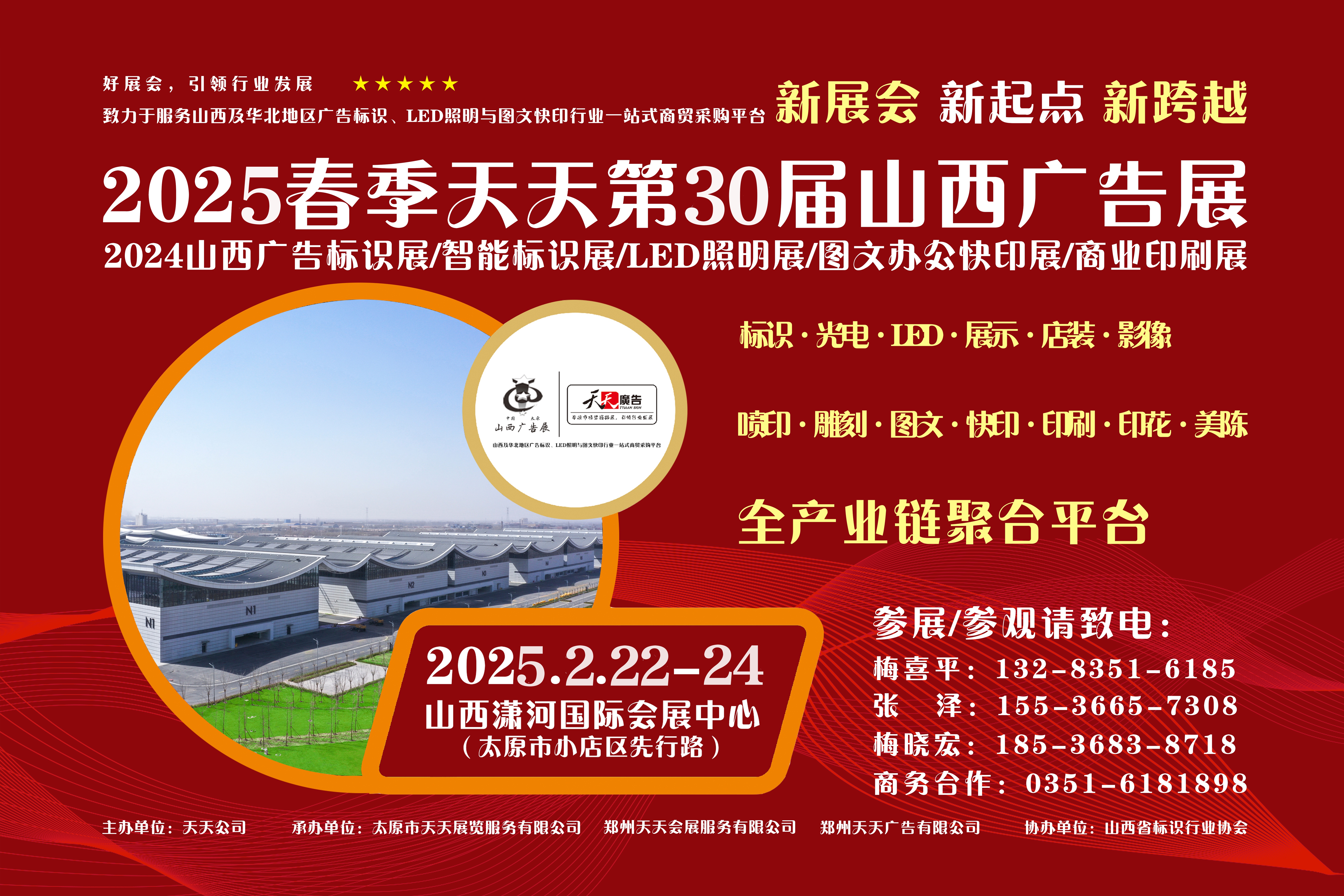 2025春季天天第30届山西广告展